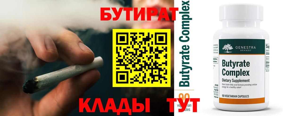 Бутират BDO  Усолье-Сибирское 