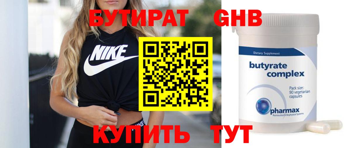 Бутират Butirat Усолье-Сибирское