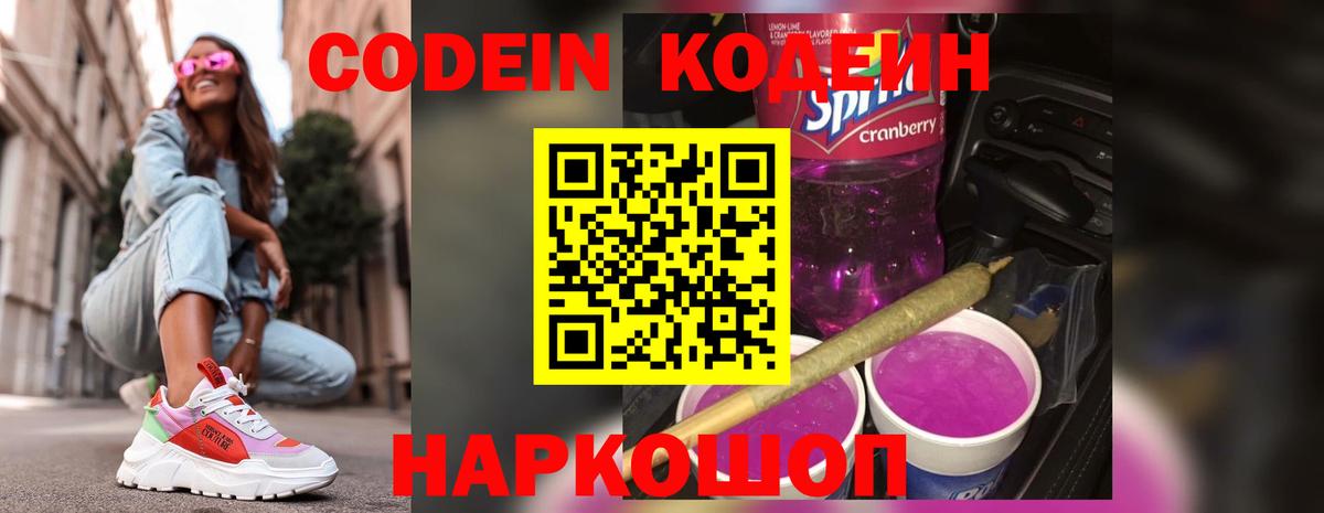 Усолье-Сибирское  Кодеиновый сироп Lean Purple Drank  Вход с VPN  Codein Purple Drank 